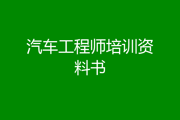 汽车工程师培训资料书
