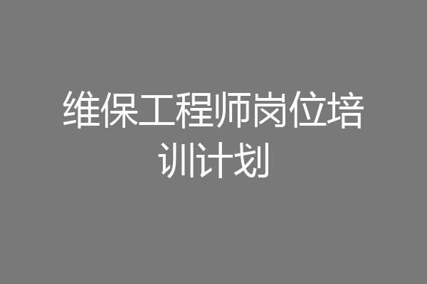 维保工程师岗位培训计划
