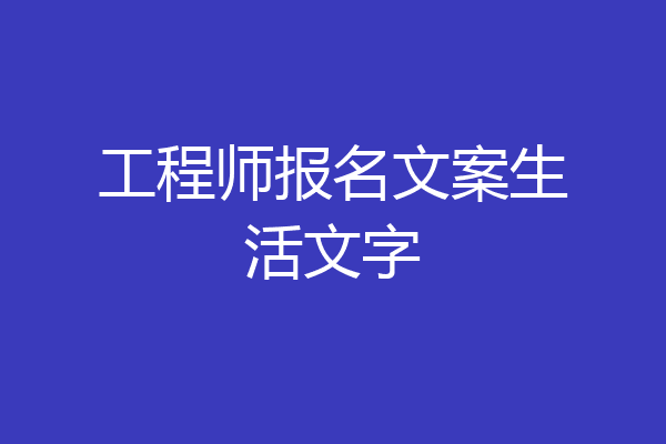 工程师报名文案生活文字