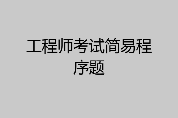 工程师考试简易程序题