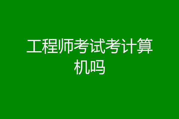 工程师考试考计算机吗