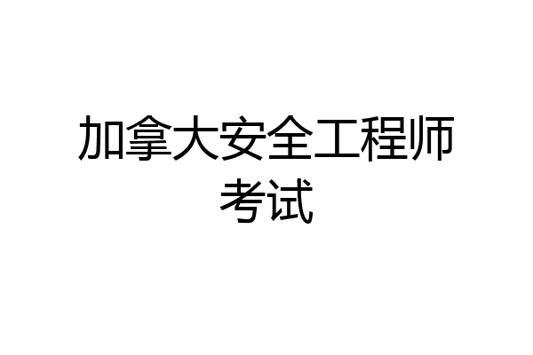 加拿大安全工程师考试