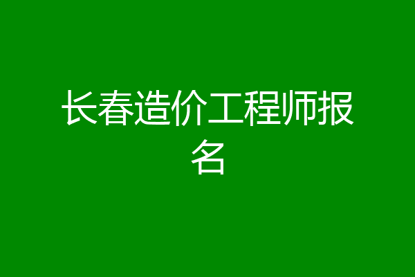 长春造价工程师报名