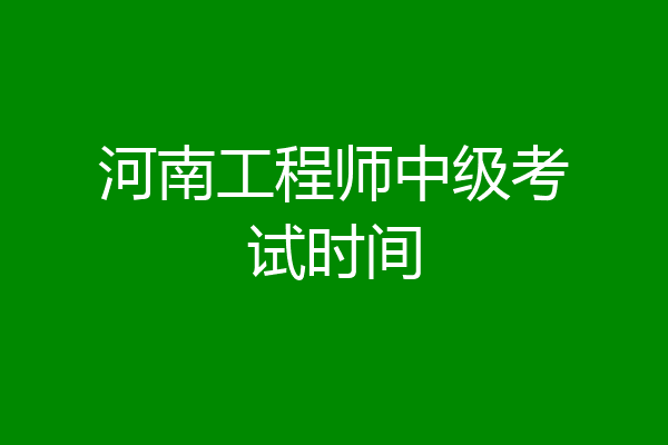 河南工程师中级考试时间