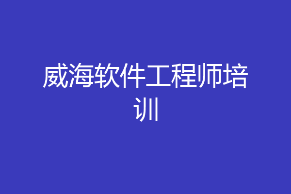 威海软件工程师培训
