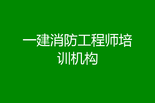 一建消防工程师培训机构