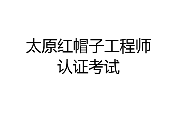 太原红帽子工程师认证考试