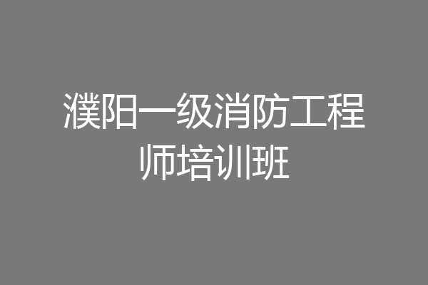 濮阳一级消防工程师培训班