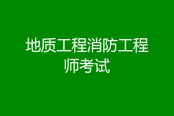 地质工程消防工程师考试