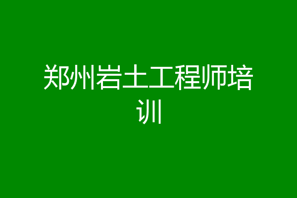 郑州岩土工程师培训
