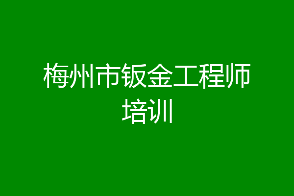 梅州市钣金工程师培训