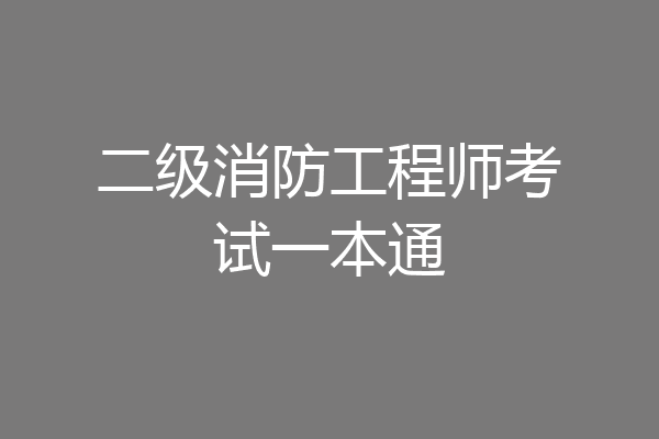 二级消防工程师考试一本通
