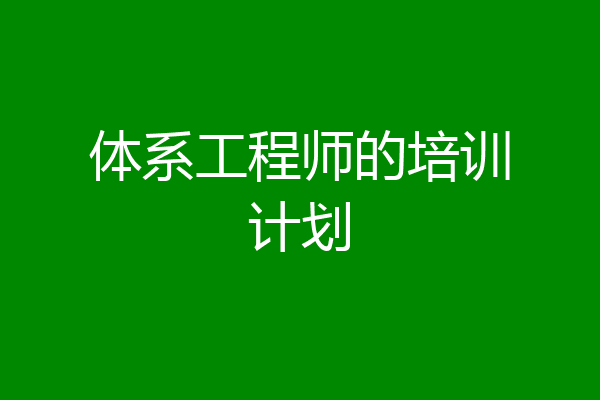 体系工程师的培训计划