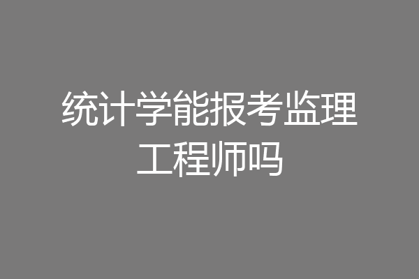 统计学能报考监理工程师吗