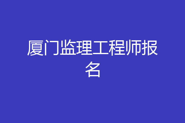 厦门监理工程师报名