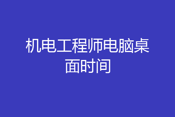 机电工程师电脑桌面时间