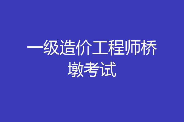 一级造价工程师桥墩考试