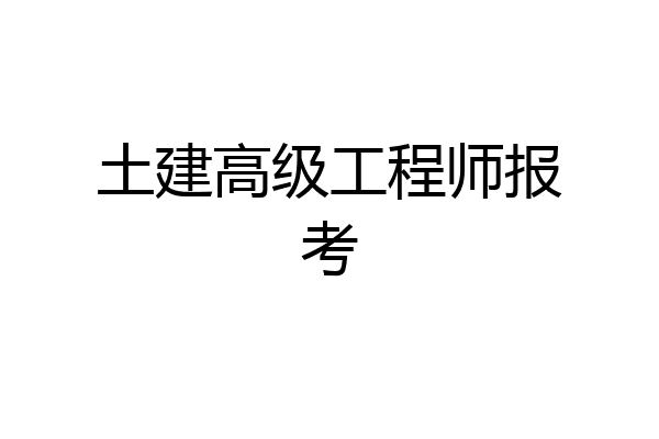 土建高级工程师报考