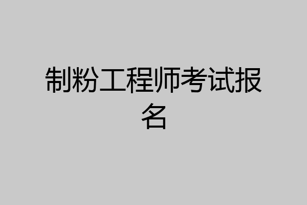 制粉工程师考试报名