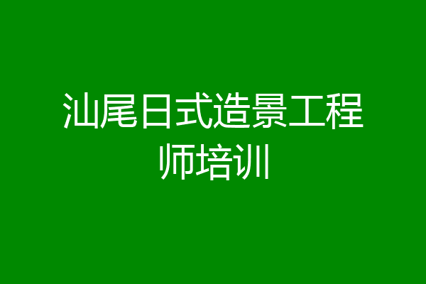 汕尾日式造景工程师培训