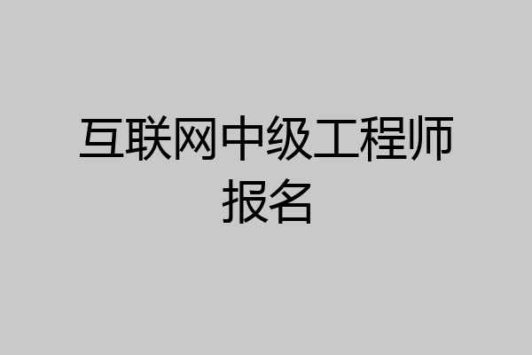 互联网中级工程师报名