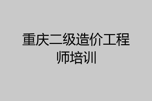 重庆二级造价工程师培训