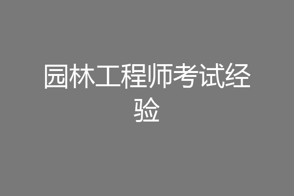 园林工程师考试经验