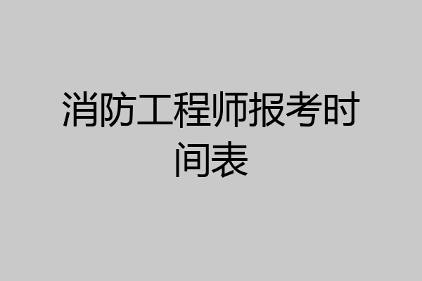 消防工程师报考时间表
