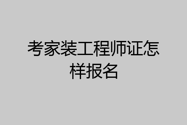 考家装工程师证怎样报名