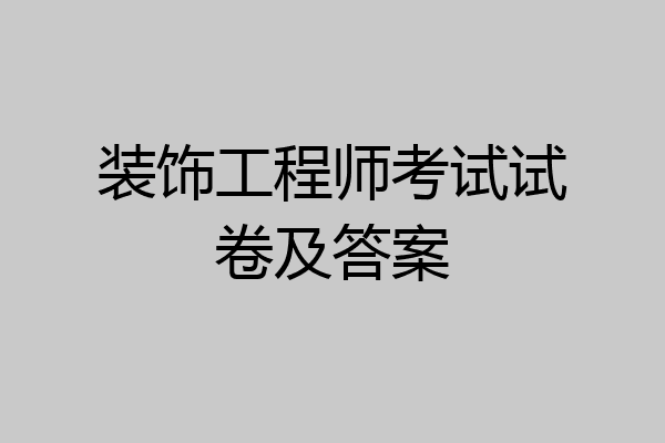 装饰工程师考试试卷及答案