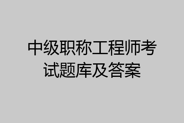 中级职称工程师考试题库及答案