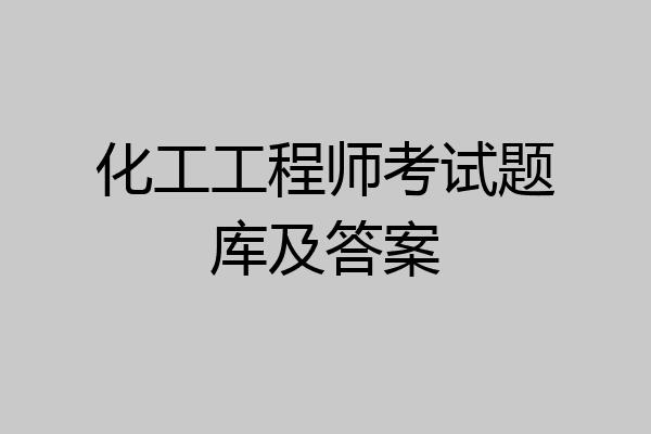 化工工程师考试题库及答案