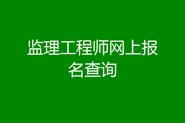 监理工程师网上报名查询