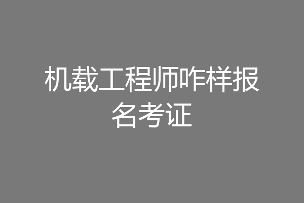 机载工程师咋样报名考证