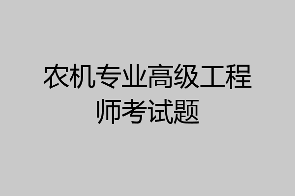 农机专业高级工程师考试题