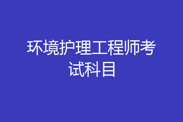 环境护理工程师考试科目