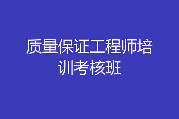 质量保证工程师培训考核班