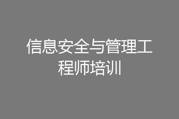 信息安全与管理工程师培训