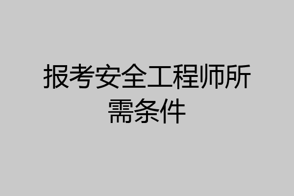 报考安全工程师所需条件