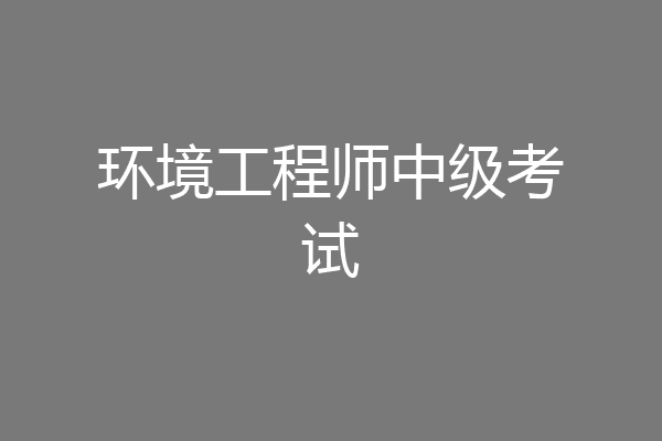 环境工程师中级考试