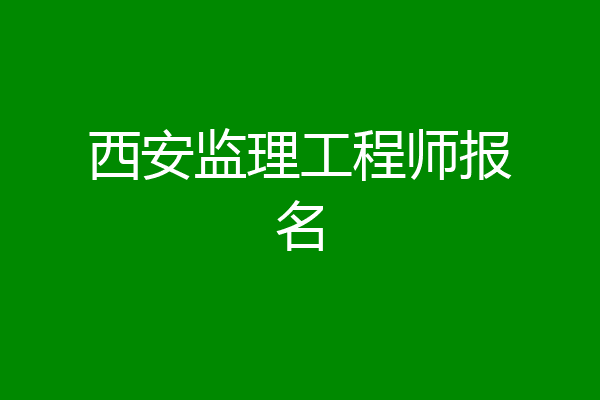 西安监理工程师报名