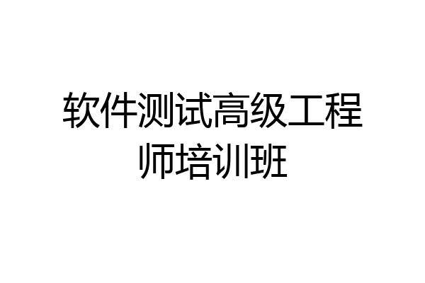 软件测试高级工程师培训班
