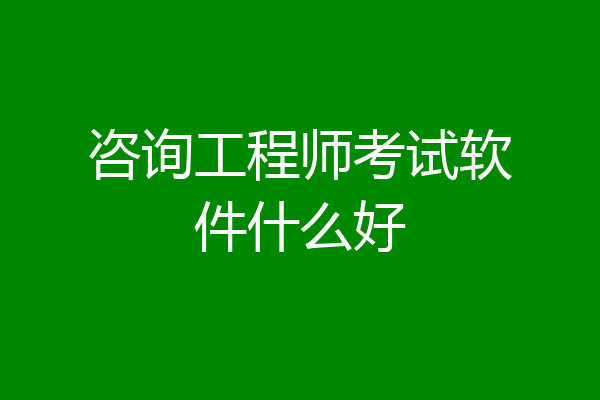 咨询工程师考试软件什么好