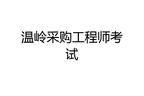 温岭采购工程师考试