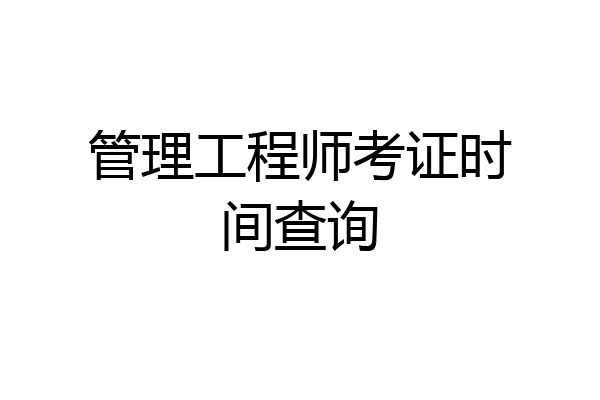管理工程师考证时间查询