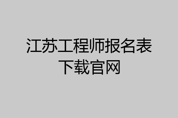 江苏工程师报名表下载官网