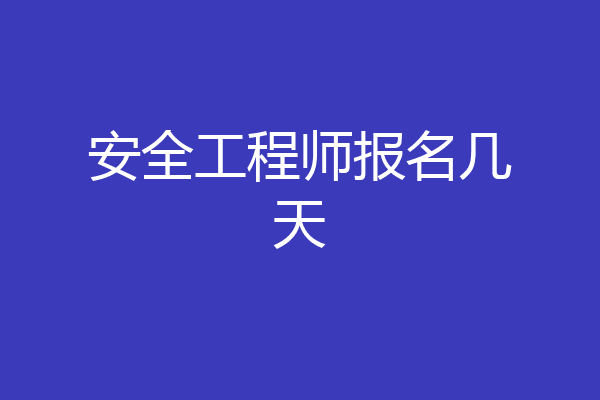 安全工程师报名几天
