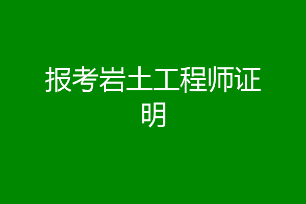 报考岩土工程师证明