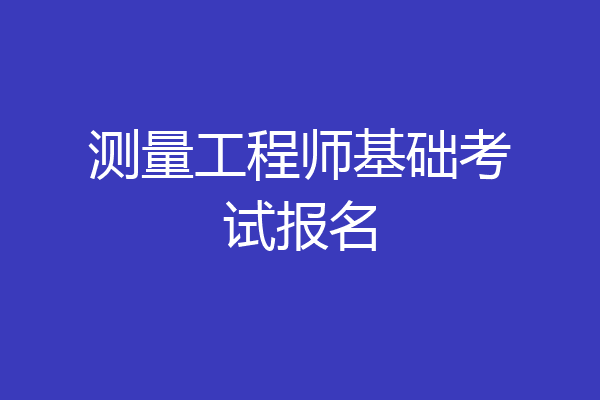 测量工程师基础考试报名