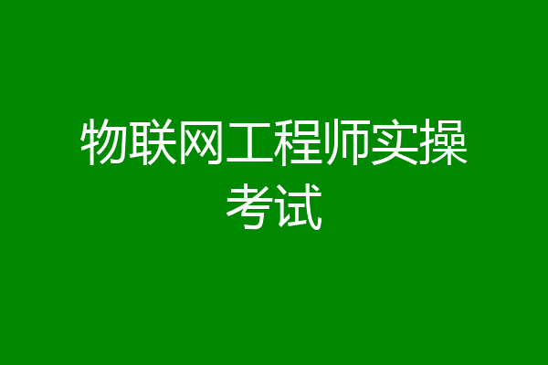 物联网工程师实操考试